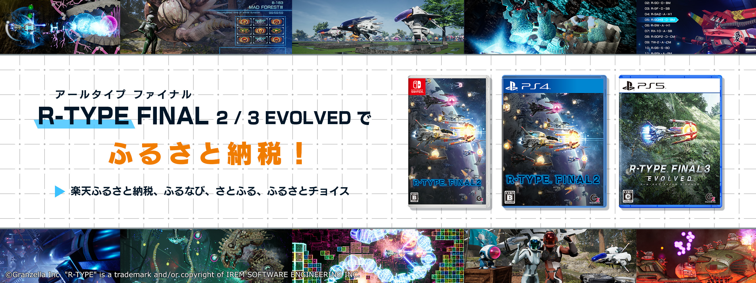 R-TYPE FINAL 2/3 EVOLVEDでふるさと納税！