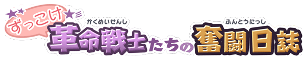 ずっこけ革命戦士たちの奮闘日誌