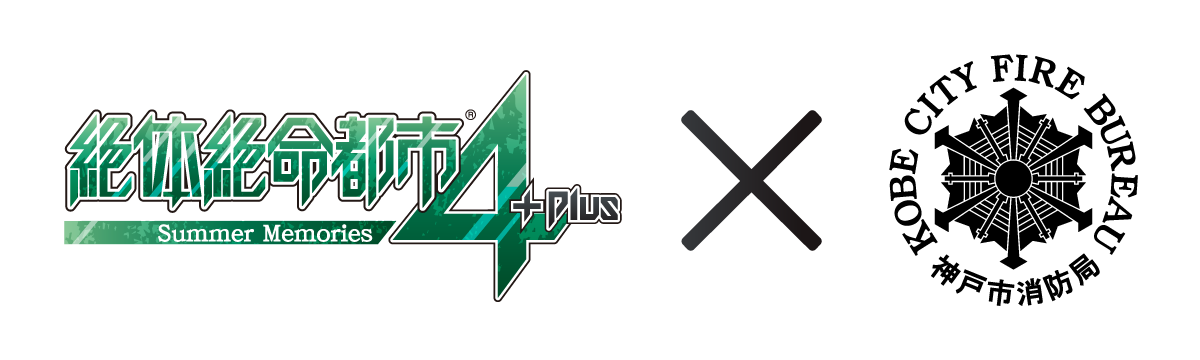 グランゼーラ、 「絶体絶命都市4Plus -Summer Memories-」×「神戸市消防局」 タイアップのお知らせ
