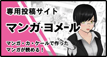 マンガ・ヨメール
