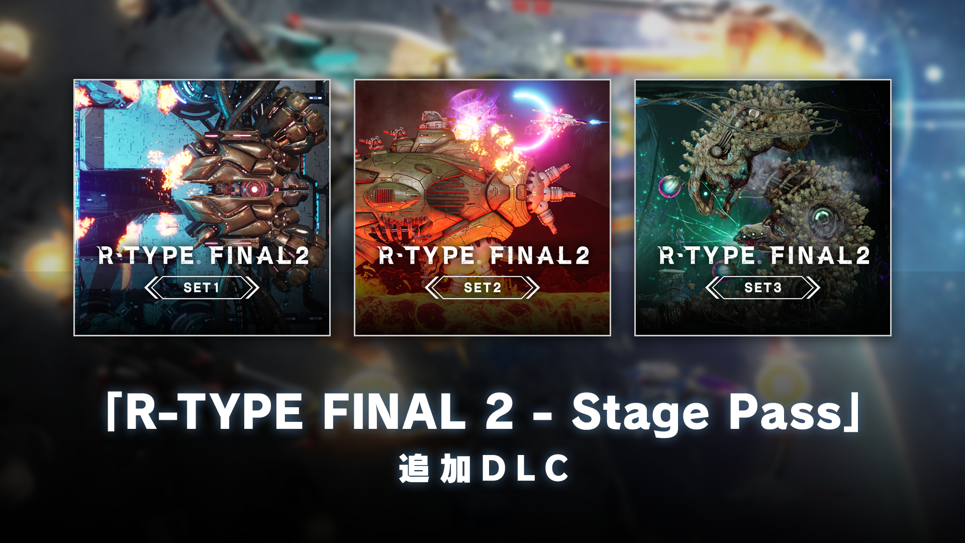 Nintendo Switch版 追加DLC 「R-TYPE FINAL 2 - オマージュ