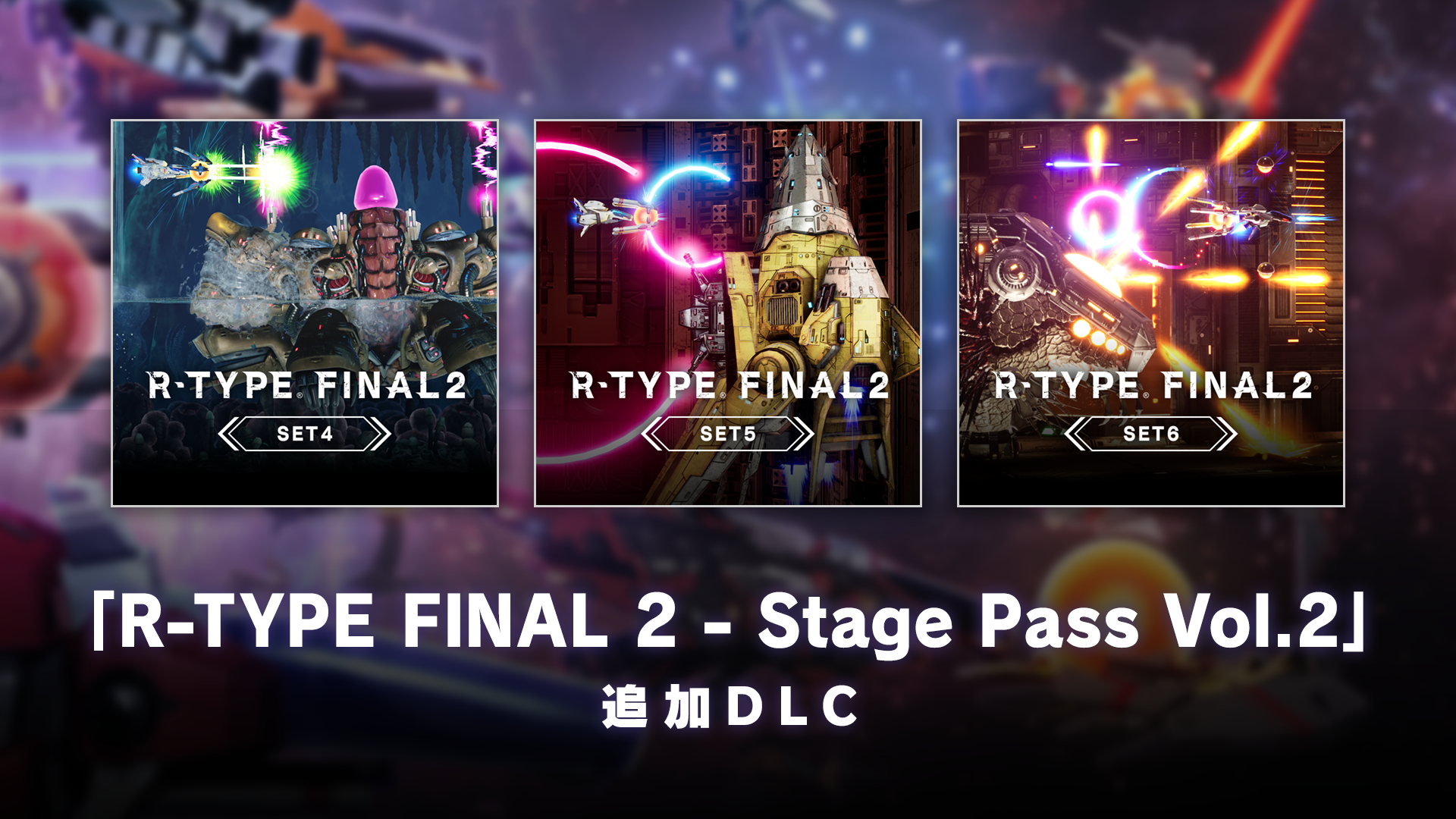 Nintendo Switch版 追加DLC 「R-TYPE FINAL 2 - オマージュ