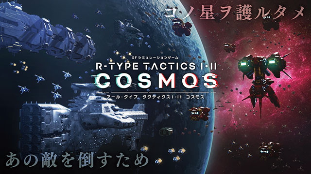 R-TYPE FINAL 3 EVOLVED 」&「R-TYPE TACTICS I・II COSMOS R-TYPE FINAL 3 EVOLVED 」&「R-TYPE TACTICS I・II COSMOS