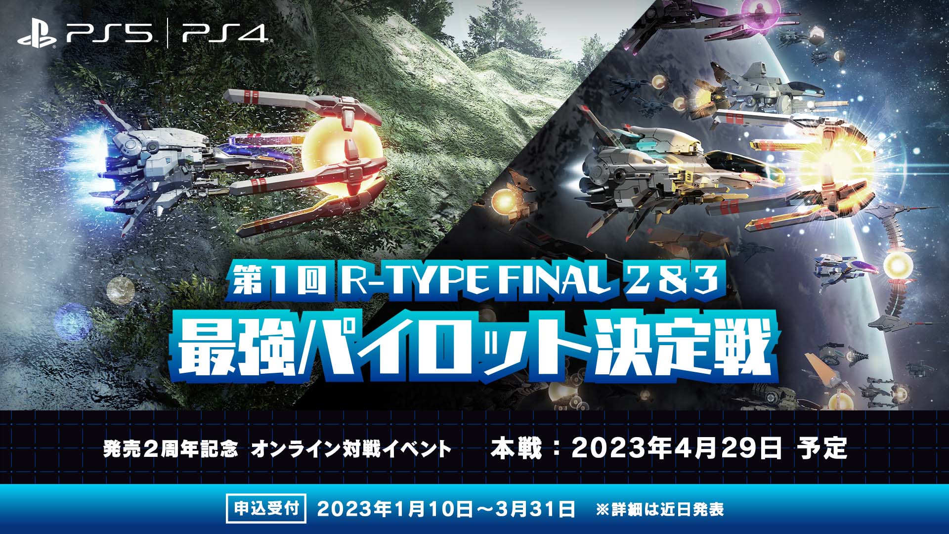 「R-TYPE FINAL 2（アールタイプファイナル２）発売２周年記念オンライン対戦イベント『第1回 R-TYPE FINAL 2 & 3 最強パイロット決定戦』開催のお知らせ