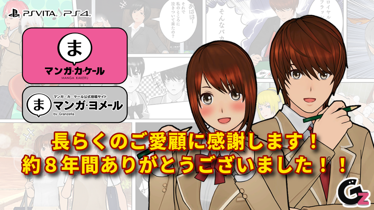 PlayStation 4／PlayStation Vita用ゲームソフト『マンガ・カ・ケール』の販売終了、およびマンガ投稿サイト『マンガ・ヨメール』サービス終了のお知らせ