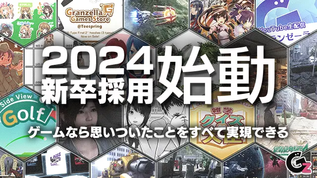 2024年度新卒採用情報