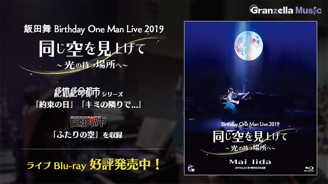 飯田舞ライブBD「同じ空を見上げて ～光の待つ場所へ～」2020年2月20日発売