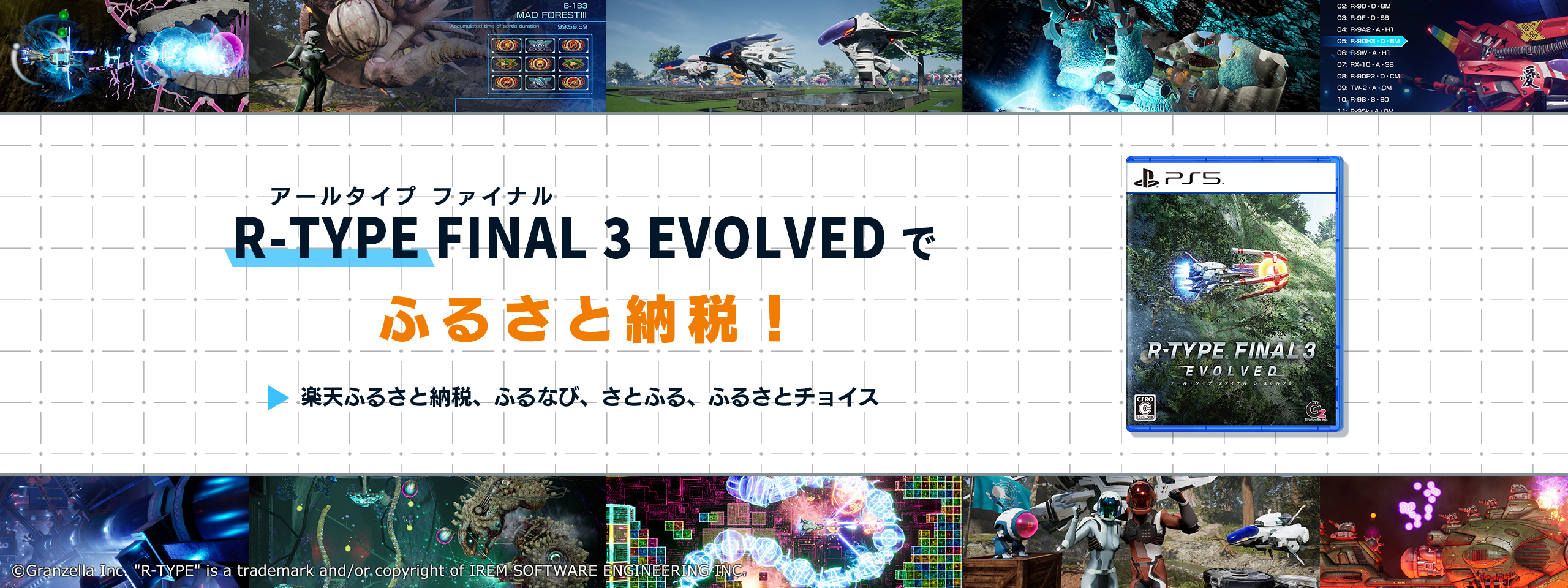 R-TYPE FINAL 2/3 EVOLVEDでふるさと納税！