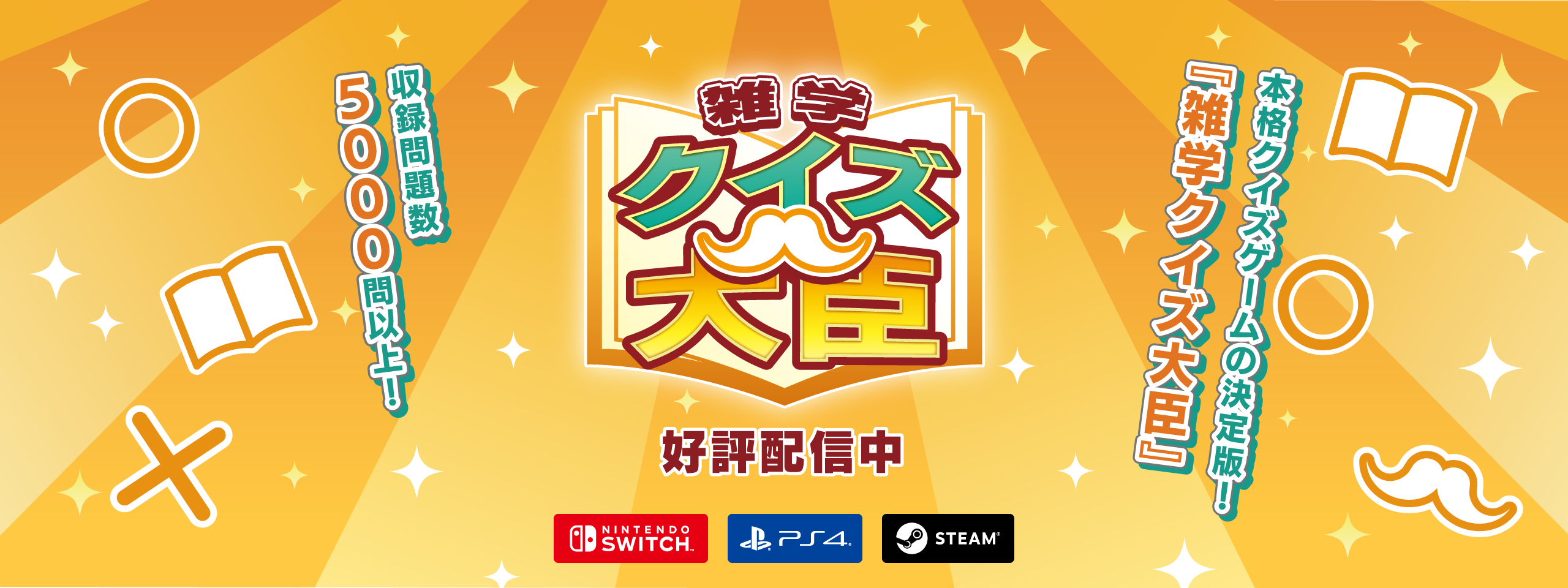 雑学クイズ大臣