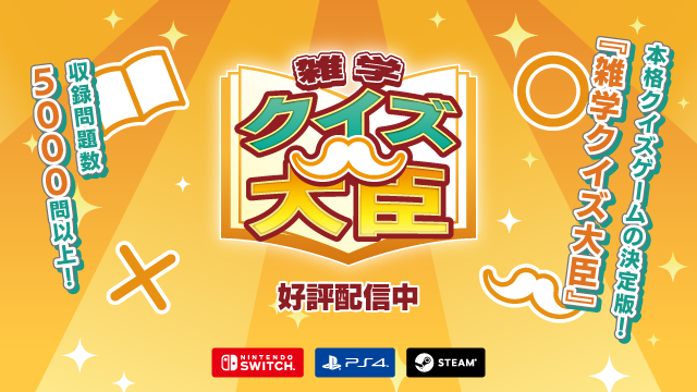雑学クイズ大臣