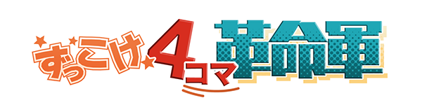 ずっこけ4コマ革命軍