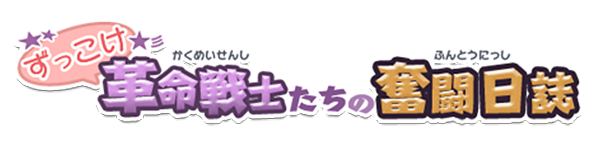 ずっこけ革命戦士たちの奮闘日誌