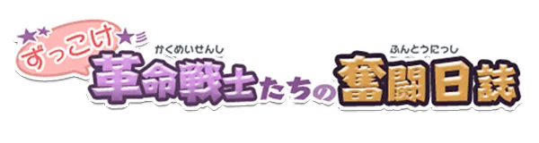 ずっこけ革命戦士たちの奮闘日誌